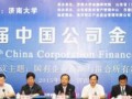 济南大学主办的第四届中国公司金融论坛举行